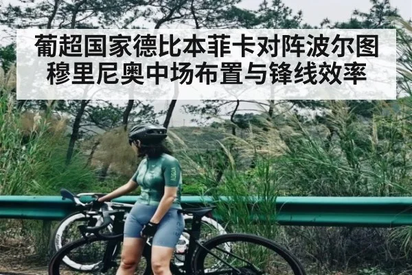 葡超国家德比本菲卡对阵波尔图穆里尼奥中场布置与锋线效率