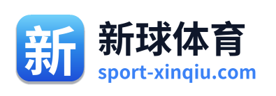 新球体育
